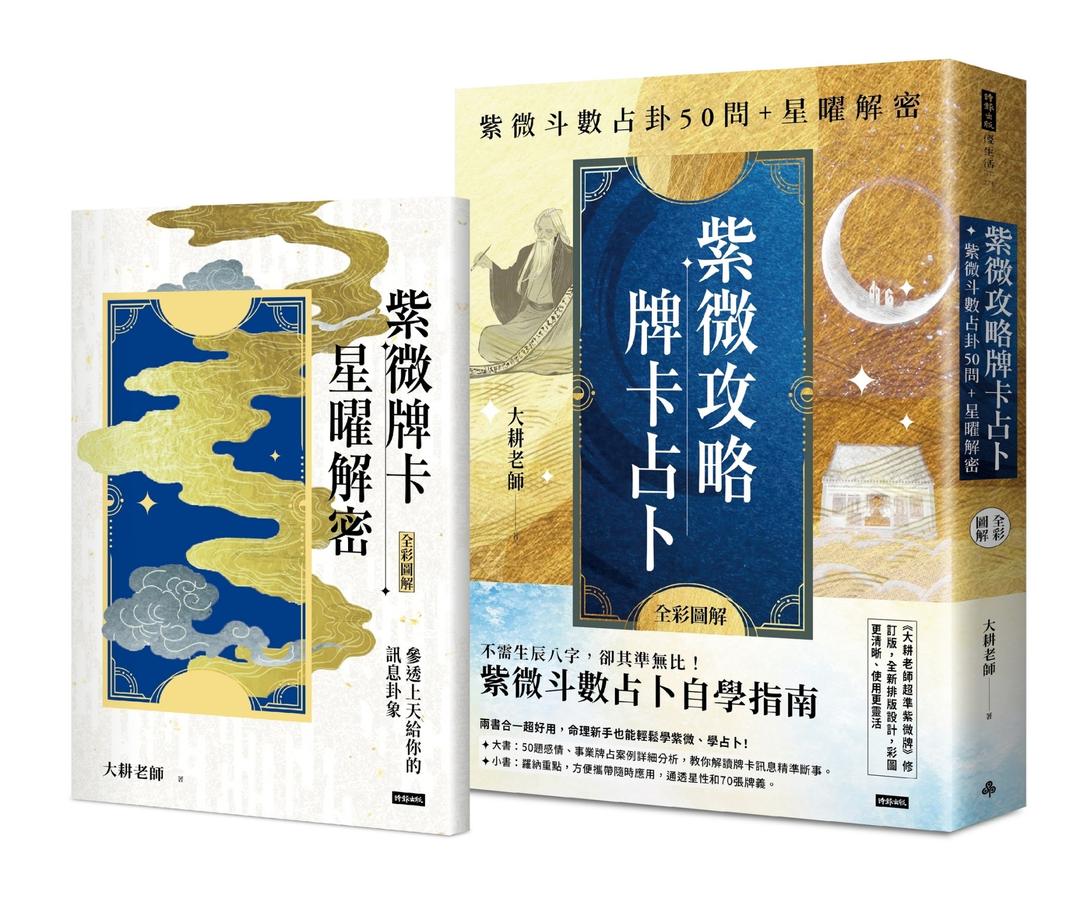 紫微攻略．牌卡占卜：紫微斗數占卦50問＋星曜解密（二書全彩圖解）